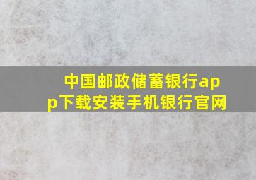 中国邮政储蓄银行app下载安装手机银行官网