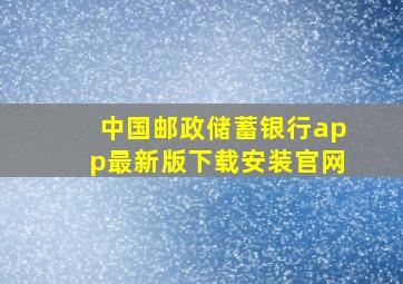 中国邮政储蓄银行app最新版下载安装官网