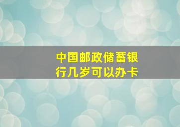 中国邮政储蓄银行几岁可以办卡