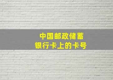 中国邮政储蓄银行卡上的卡号