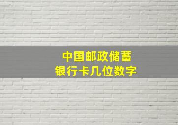 中国邮政储蓄银行卡几位数字