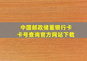 中国邮政储蓄银行卡卡号查询官方网站下载