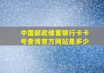 中国邮政储蓄银行卡卡号查询官方网站是多少