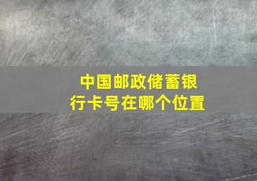 中国邮政储蓄银行卡号在哪个位置