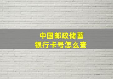 中国邮政储蓄银行卡号怎么查