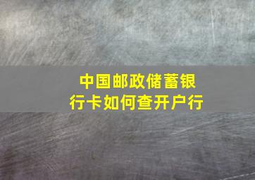 中国邮政储蓄银行卡如何查开户行