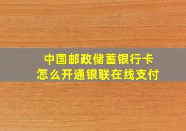 中国邮政储蓄银行卡怎么开通银联在线支付