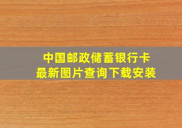 中国邮政储蓄银行卡最新图片查询下载安装