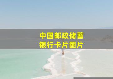 中国邮政储蓄银行卡片图片