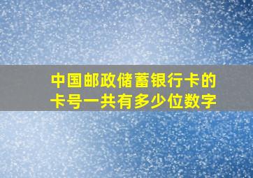 中国邮政储蓄银行卡的卡号一共有多少位数字