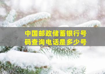 中国邮政储蓄银行号码查询电话是多少号