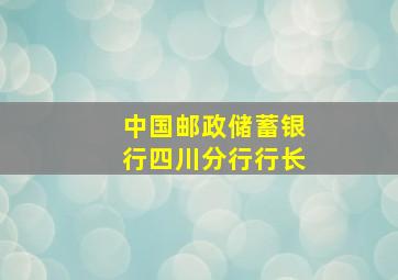 中国邮政储蓄银行四川分行行长