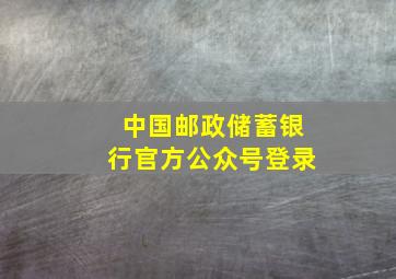 中国邮政储蓄银行官方公众号登录