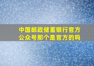 中国邮政储蓄银行官方公众号那个是官方的吗