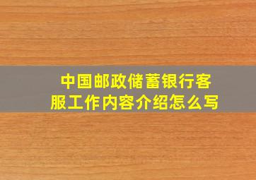 中国邮政储蓄银行客服工作内容介绍怎么写