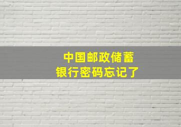 中国邮政储蓄银行密码忘记了