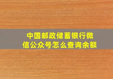 中国邮政储蓄银行微信公众号怎么查询余额