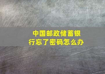 中国邮政储蓄银行忘了密码怎么办