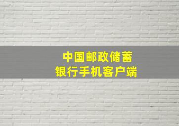 中国邮政储蓄银行手机客户端