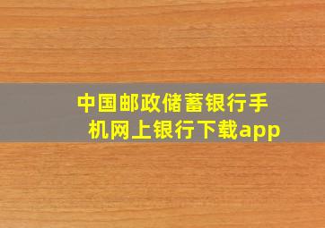 中国邮政储蓄银行手机网上银行下载app