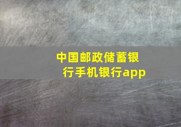 中国邮政储蓄银行手机银行app