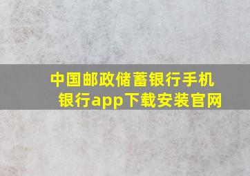 中国邮政储蓄银行手机银行app下载安装官网