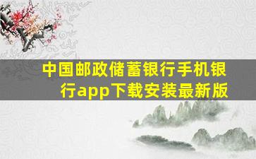 中国邮政储蓄银行手机银行app下载安装最新版