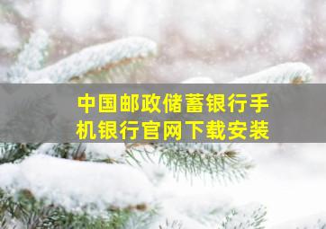 中国邮政储蓄银行手机银行官网下载安装