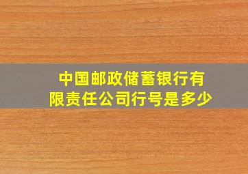 中国邮政储蓄银行有限责任公司行号是多少