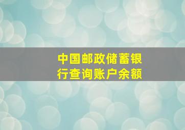 中国邮政储蓄银行查询账户余额