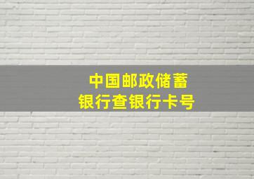 中国邮政储蓄银行查银行卡号