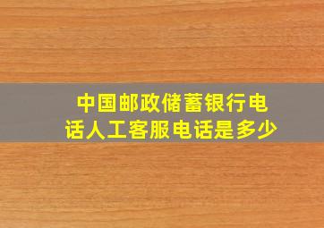 中国邮政储蓄银行电话人工客服电话是多少