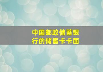 中国邮政储蓄银行的储蓄卡卡面