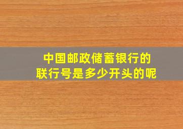 中国邮政储蓄银行的联行号是多少开头的呢