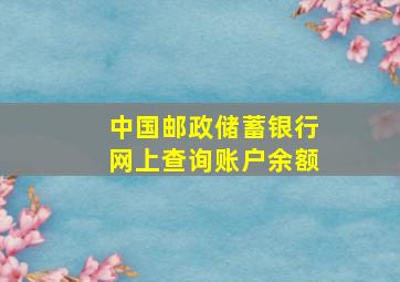 中国邮政储蓄银行网上查询账户余额