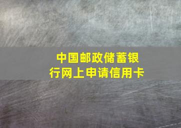 中国邮政储蓄银行网上申请信用卡