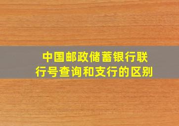 中国邮政储蓄银行联行号查询和支行的区别