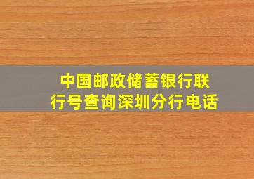 中国邮政储蓄银行联行号查询深圳分行电话