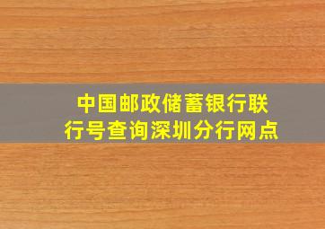 中国邮政储蓄银行联行号查询深圳分行网点