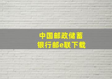 中国邮政储蓄银行邮e联下载