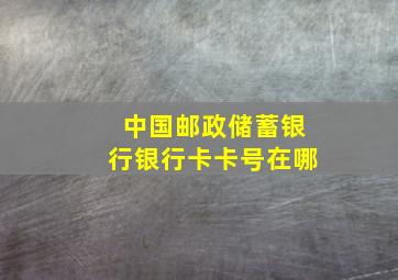 中国邮政储蓄银行银行卡卡号在哪