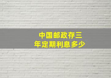 中国邮政存三年定期利息多少