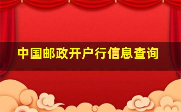 中国邮政开户行信息查询