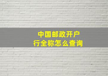 中国邮政开户行全称怎么查询