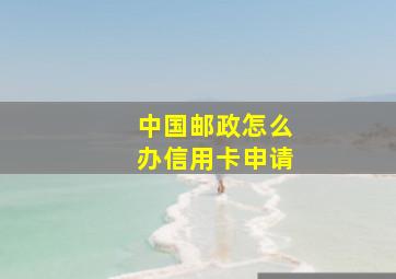 中国邮政怎么办信用卡申请