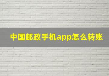 中国邮政手机app怎么转账