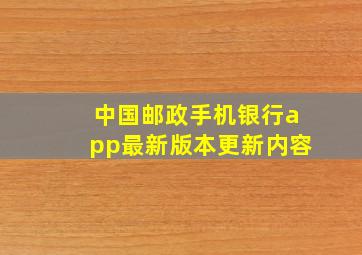 中国邮政手机银行app最新版本更新内容