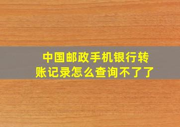 中国邮政手机银行转账记录怎么查询不了了