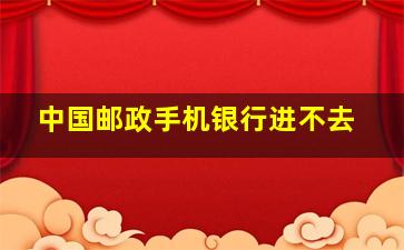 中国邮政手机银行进不去