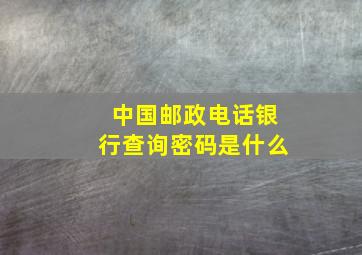 中国邮政电话银行查询密码是什么